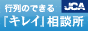 日本洗浄士協会「行列のできるキレイ相談所」
